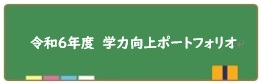 令和6年度ポートフォリオ